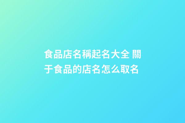 食品店名稱起名大全 關于食品的店名怎么取名